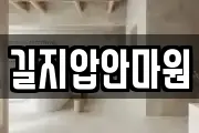길지압안마원