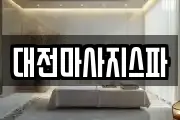 대전마사지스파