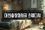 대전출장마사지 스웨디시