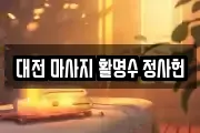 대전 마사지 활명수 정사헌
