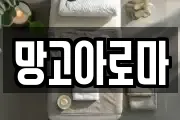 망고아로마