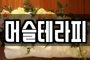머슬테라피