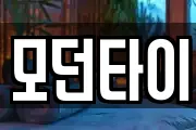 모던타이