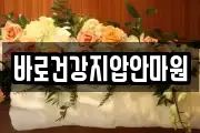 바로건강지압안마원