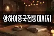 상하이중국전통마사지
