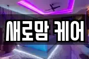 새로맘 케어