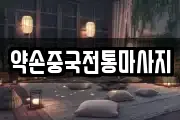 대전 중구 태평동 마사지, 지압등 업체정보
