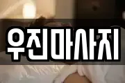 우진마사지