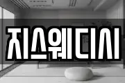 지스웨디시