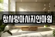 참사랑마사지안마원