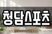 청담스포츠