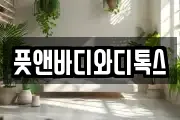 풋앤바디와디톡스