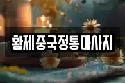 황제중국정통마사지