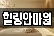 힐링안마원