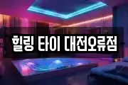 힐링 타이 대전오류점