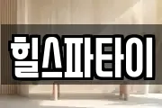 힐스파타이