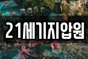 21세기지압원