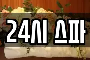 24시 스파