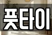 풋타이