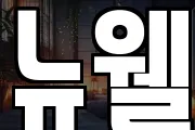 뉴웰