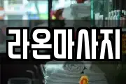 라온마사지