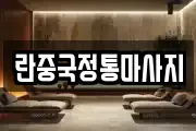 란중국정통마사지