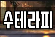 수테라피