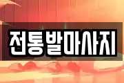 대전 중구 호동 마사지, 지압등 업체정보