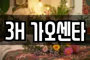 3H 가오센타