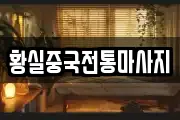 황실중국전통마사지