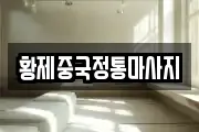 황제중국정통마사지