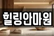힐링안마원