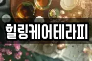 힐링케어테라피