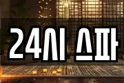 24시 스파