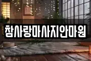 참사랑마사지안마원