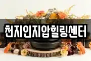 천지인지압힐링센터