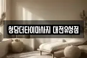 청담더타이마사지 대전유성점