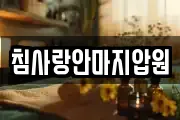 침사랑안마지압원