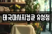 태국마사지컵쿤 유성점