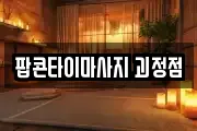 팝콘타이마사지 괴정점