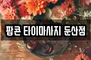 팝콘 타이마사지 둔산점