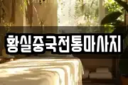 황실중국전통마사지