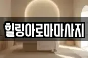 힐링아로마마사지