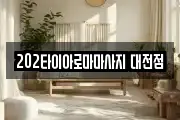 202타이아로마마사지 대전점