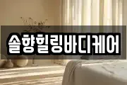 솔향힐링바디케어