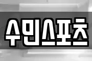 수민스포츠