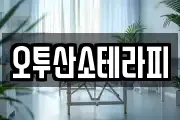 오투산소테라피