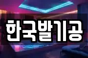 한국발기공