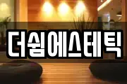 더쉼에스테틱