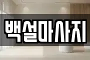 부산광역시 강서구 구랑동 마사지, 지압등 업체정보